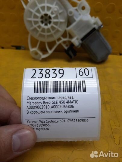 Стеклоподъемник передний левый Mercedes-Benz Gle