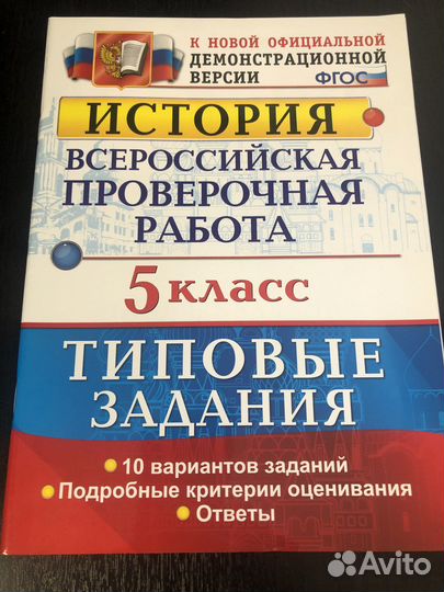 Впр история 5 класс, 10 вариантов