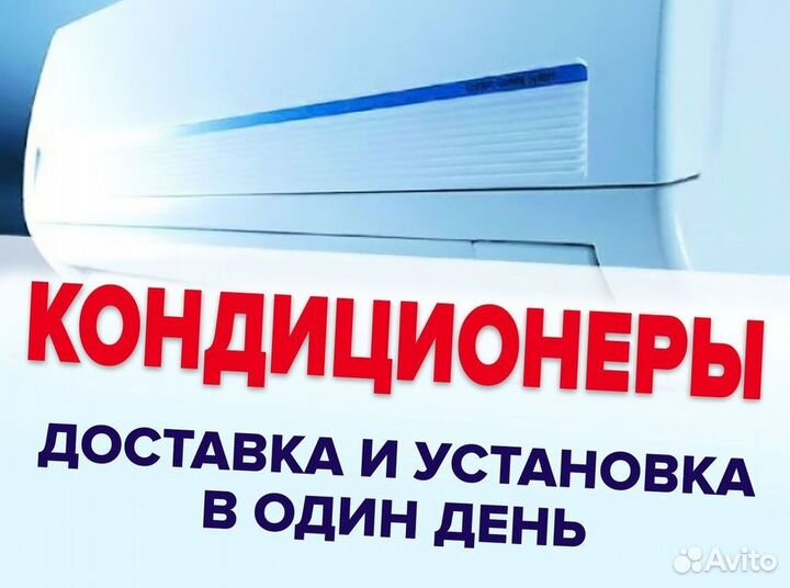 Новый кондиционер