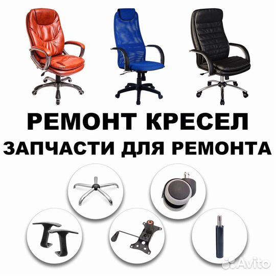 Ремонт кресел