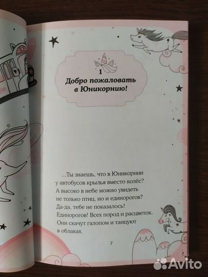 Книга Юникорния. Первый полёт Софии