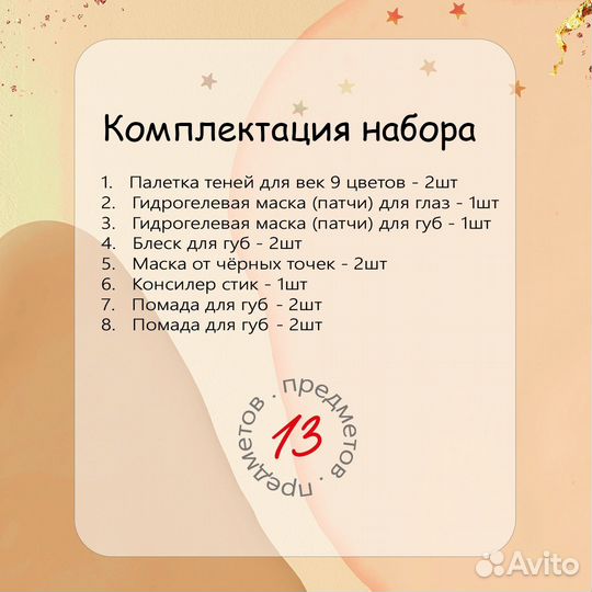 Набор косметики 13 предметов в уп