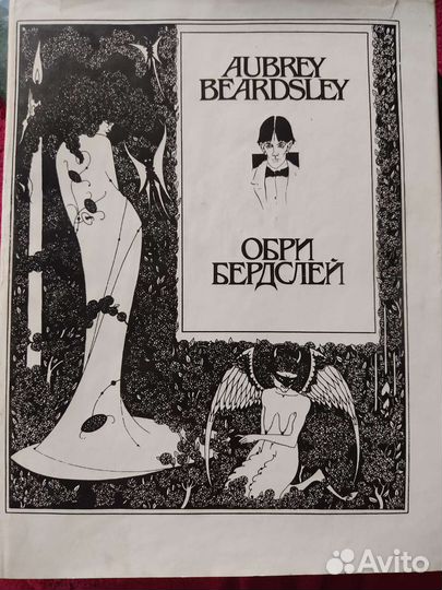 Книга Обри Бердслей