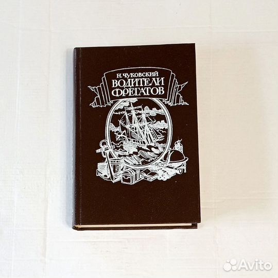 Н. Чуковский 