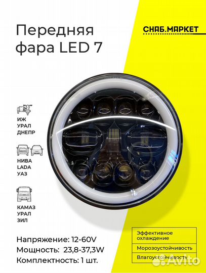Светодиодная фара LED нива иж камаз (178мм)