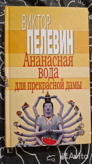 Книга Пелевин Ананасовая вода