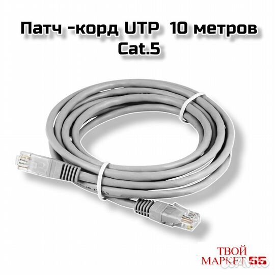 Кабель Патч-корд UTP-10метров (3067)