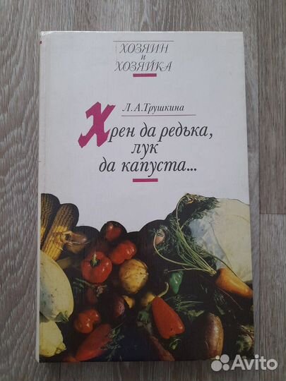 Трушкина Л., Хрен да редька, лук да капуста