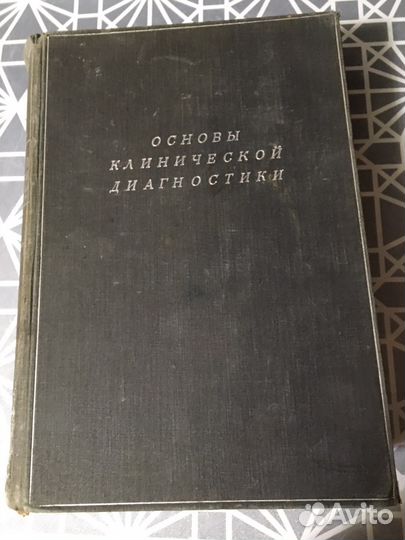 Книга Основы клинической диагностики