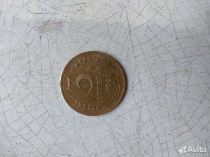3 копейки 1952 года