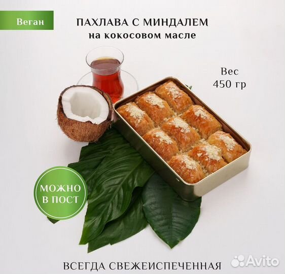 Пахлава веган с миндалем