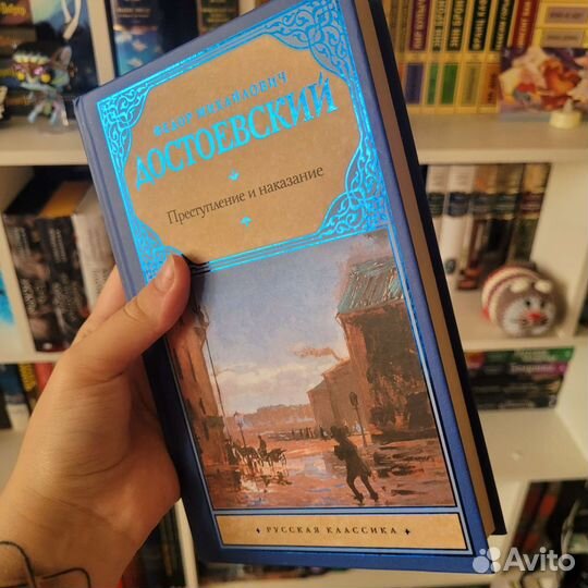 Преступление и наказание