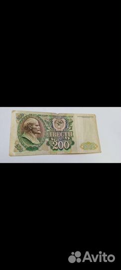 Купюра СССР 200 рублем