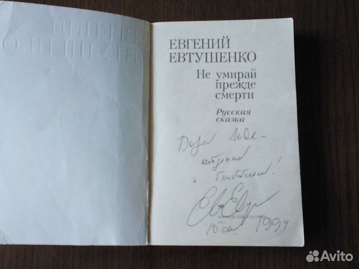 Е. Евтушенко. Роман 