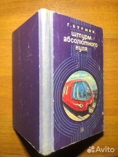 Штурм абсолютного нуля. Г. Бурмин. 1983г