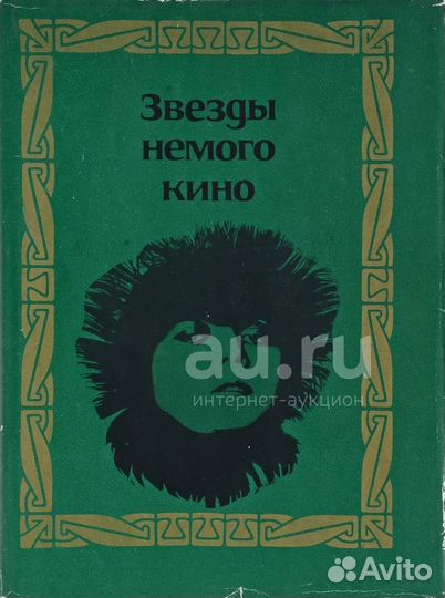 Звезды немого кино Отличное Состояние СССР 1968 го