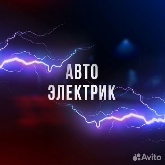 Автоэлектрик с выездом. Диагностика автомобиля