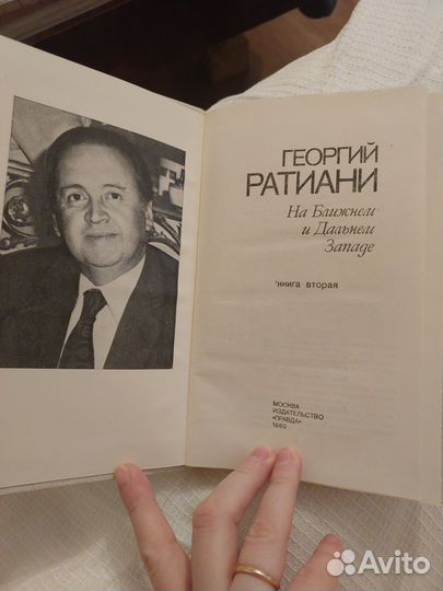 На ближнем и дальнем западе