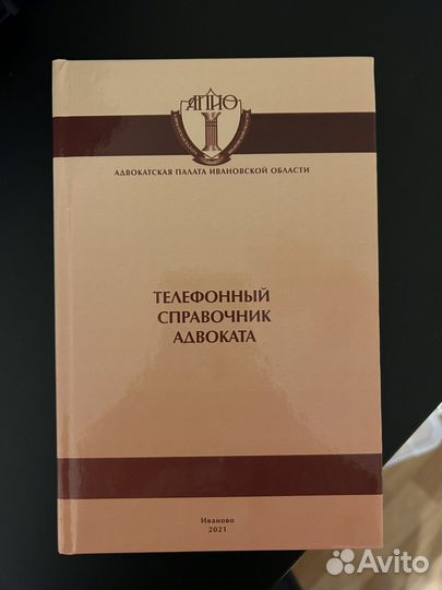Книга телефонный справочник адвоката 2021