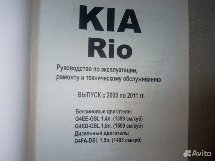 Kia Rio 2005-2011 Б/Д Руководство по ремонту