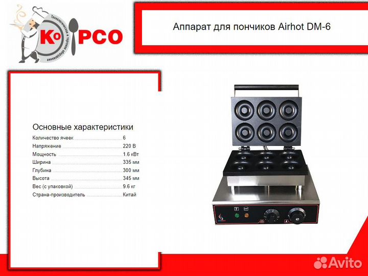 Аппарат для пончиков Airhot DM-6