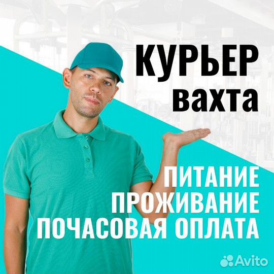 Курьер в Ростов-на-Дону (питание/проживание)