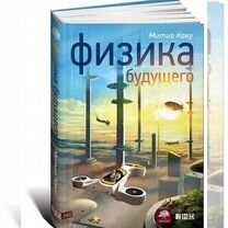 Физика Будущего" Митио Каку