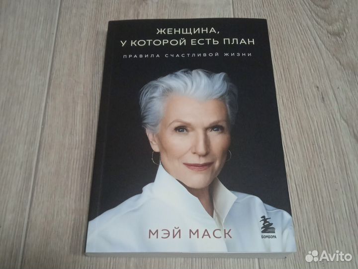 Женщина у которой есть план