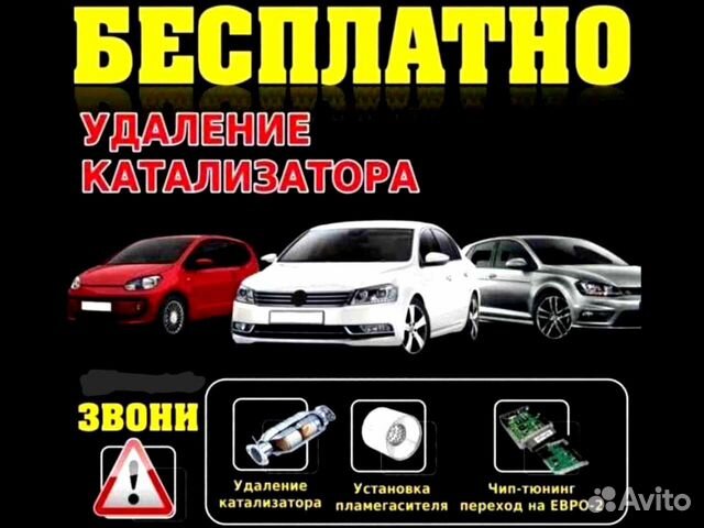 Бесплатное удаление катализатора