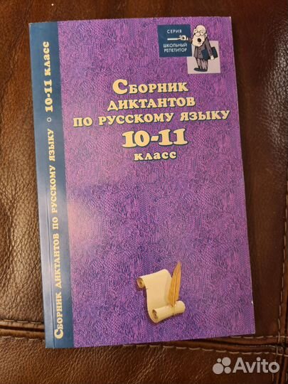 Сборник диктантов по русскому языку 10-11 классов