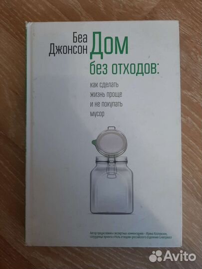 Дом без отходов. Беа Джонсон