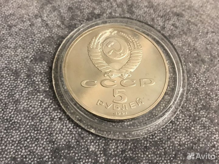 5 рублей 1991 памятник Давиду Сасунскому Ереван