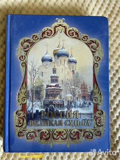 Книга россия Великая судьба