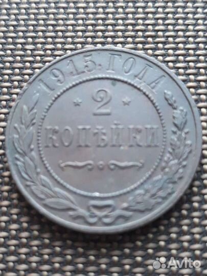 2 копейки 1869г-1915г