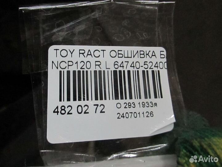 Обшивка багажника 64740-52400 на Toyota Ractis NCP