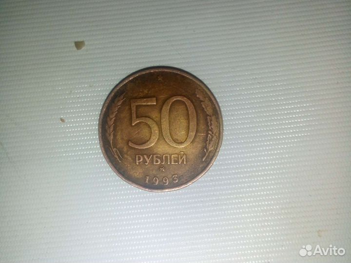 Продам монету 50р 1993г