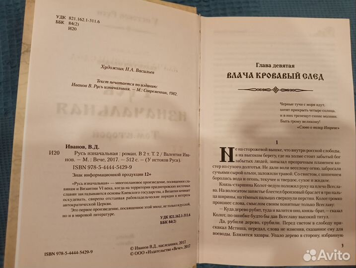 Русь изначальная. Том второй. Валентин Иванов