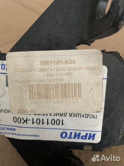 Подушка двигателя левая Hover H5 новая