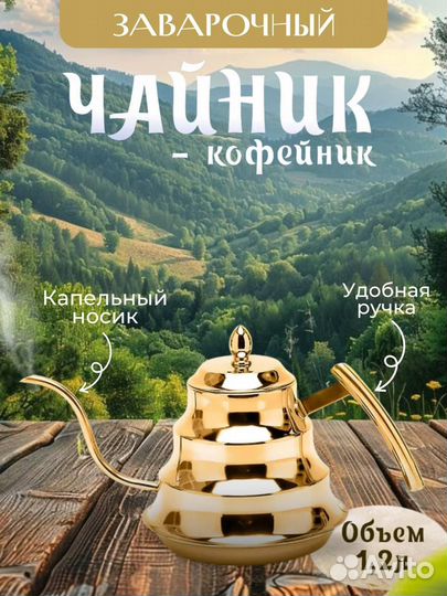 Чайник заварочный - кофейник. Алладин