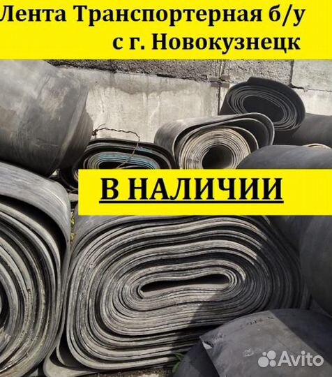 Лента конвейерная (резинотканевая) б/у