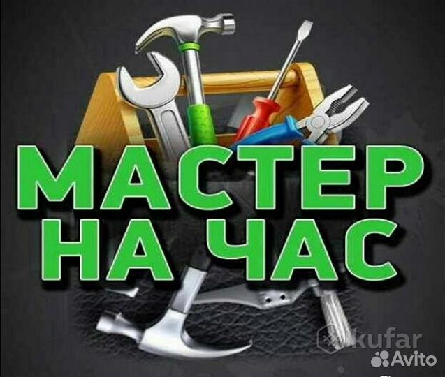 Мастер на час