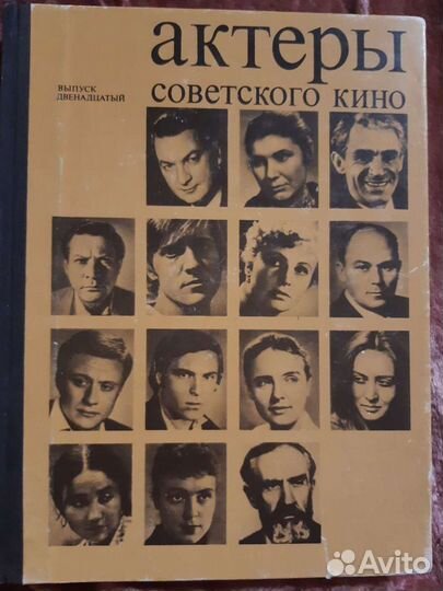Актеры советского кино. Вып.12