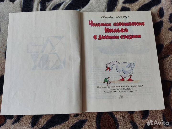 Чудесное путешествие нильса с дикими гусями