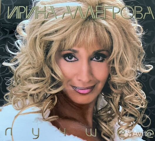 CD компакт диск Ирина Аллегрова