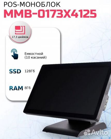 Сенсорный POS моноблок 17,3