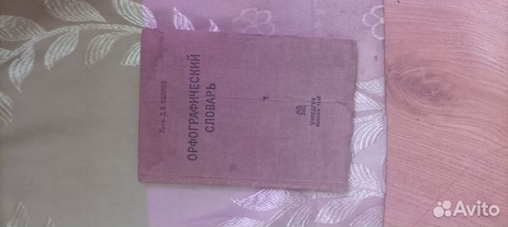 Орфографический словарь 1936г