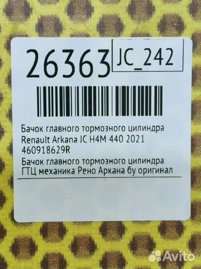 Бачок главного тормозного цилиндра Renault Arkana