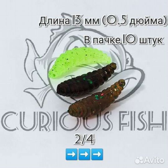 Curious Fish Опарыш 0,5 дюйма (13мм)