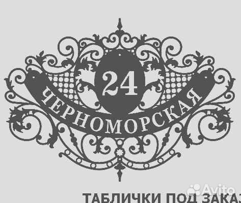 Красивая табличка с адресом