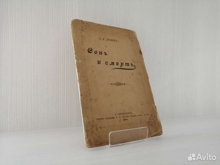 Сон и смерть (1898г.) / Д.В. Дрэпер